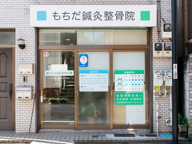 もちだ鍼灸整骨院